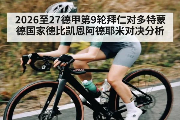2026至27德甲第9轮拜仁对多特蒙德国家德比凯恩阿德耶米对决分析